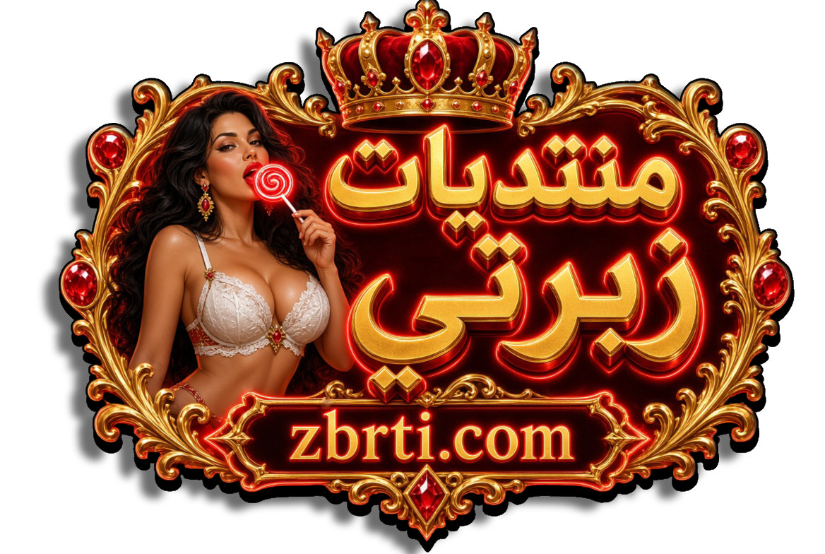 منتديات زبرتي سكس عربي