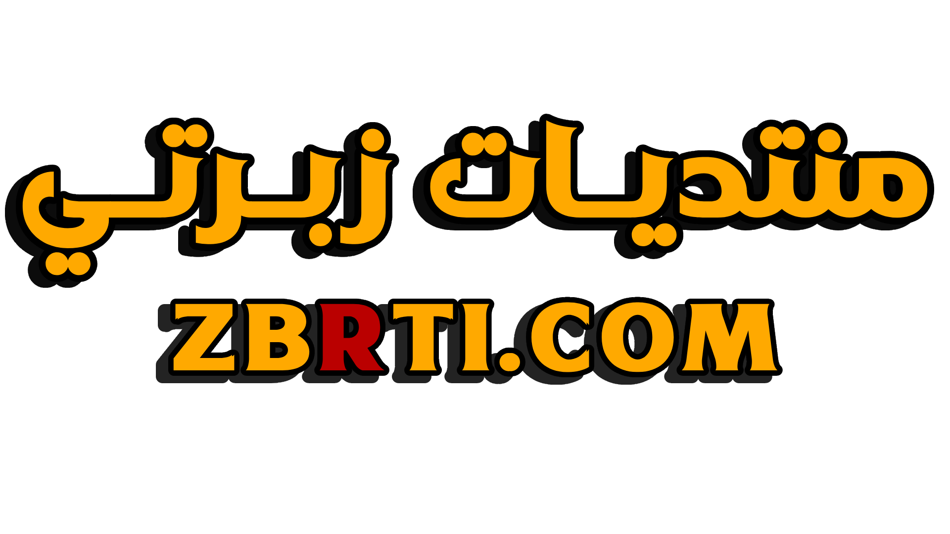 منتديات زبرتي سكس عربي