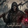 صائد الرعب